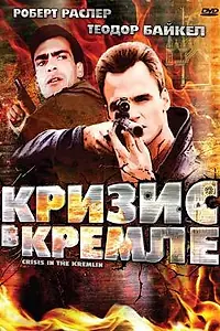 Постер к фильму «Кризис в Кремле (1992)»