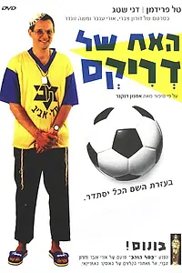 Постер к фильму «Ha-Ach Shel Driks (1994)»