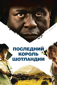 Постер к фильму «Последний король Шотландии (2006)»