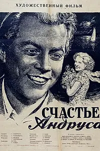 Постер к фильму «Счастье Андруса (1955)»