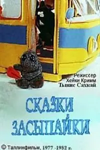 Главный постер мультсериала «Сказки Засыпайки (1977)»