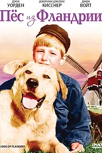 Главный постер фильма «Пёс из Фландрии (1960)»