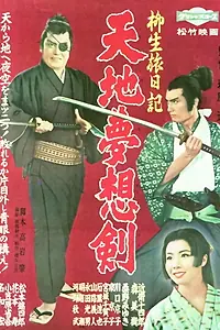 Постер к фильму «Yagyu tabi nikki: Tenchi muso ken (1959)»
