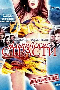 Главный постер фильма «Альпийские страсти (1974)»
