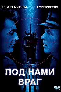 Постер к фильму «Под нами враг (1957)»