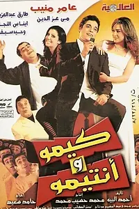 Постер к фильму «Кимо и его приятель (2004)»
