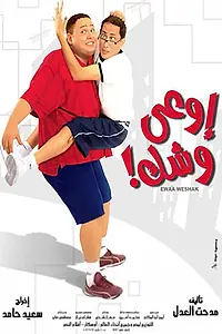 Постер к фильму «Будь осторожен (2003)»