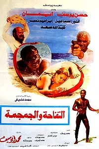 Постер к фильму «Яблоко и череп (1986)»