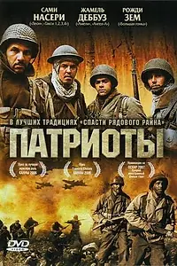 Главный постер фильма «Патриоты (2006)»