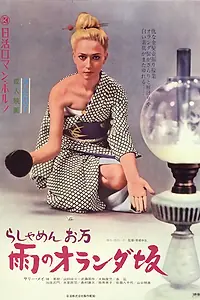 Постер к фильму «Чужестранка Оман: Дождь над склонами Голландии (1972)»