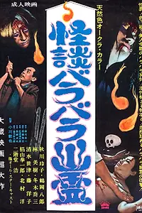Главный постер фильма «Kaidan barabara yurei (1968)»