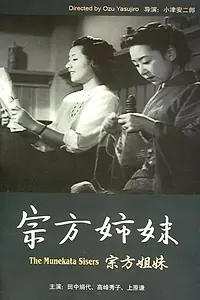 Главный постер фильма «Сестры Мунэката (1950)»