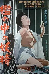 Постер к фильму «Фея в клетке (1977)»