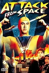 Главный постер фильма «Атака из космоса (1965)»