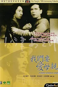 Постер к фильму «Мать нужно любить (1934)»