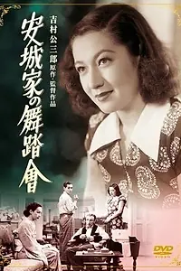 Постер к фильму «Бал в доме Андзё (1947)»