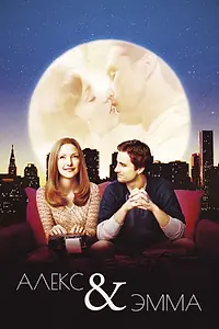 Главный постер фильма «Алекс и Эмма (2003)»