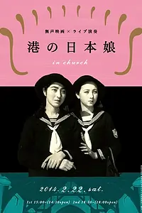 Главный постер фильма «Японские девушки в порту (1933)»