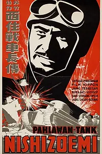 Постер к фильму «Рассказ о командире танка Нишизуми (1940)»