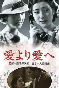 Постер к фильму «От любви к любви (1938)»