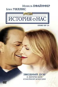 Главный постер фильма «История о нас (1999)»