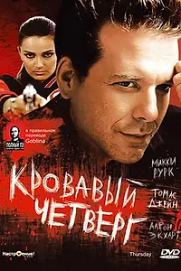 Главный постер фильма «Кровавый четверг (1998)»