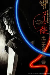 Главный постер фильма «Обнажённая ночь (1993)»
