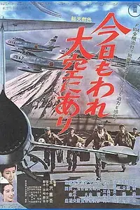 Главный постер фильма «Kyô mo ware ôzora ni ari (1964)»