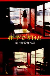 Главный постер фильма «Это я, Кэйко (1997)»