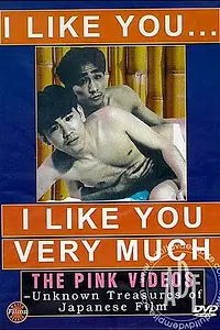 Главный постер фильма «Ты мне нравишься, я тебя очень люблю (1994)»
