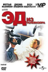 Постер к фильму «Эд из телевизора (1999)»