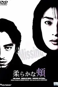 Главный постер фильма «Yawaraka na hou (2001)»