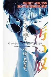 Постер к фильму «汚い奴 (1995)»