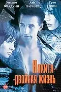 Главный постер фильма «Никита-двойная жизнь (1998)»