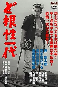 Постер к фильму «Жизнь Мухомацу (1965)»