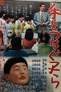 Главный постер фильма «Дети, взявшись за руки (1964)»