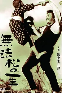 Постер к фильму «Жизнь Мухомацу (1943)»