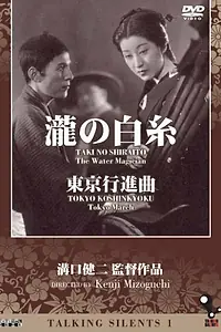 Постер к фильму «Белые нити водопада (1933)»
