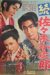 Главный постер фильма «Zoku Sasaki Kojirô (1951)»