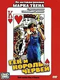 Главный постер фильма «Гек и король червей (1994)»