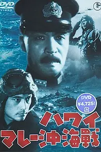 Главный постер фильма «Война на море от Гавайских островов до Малайи (1942)»