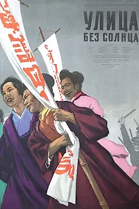 Постер к фильму «Улица без солнца (1954)»