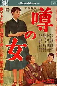 Постер к фильму «Женщина, о которой ходят слухи (1954)»