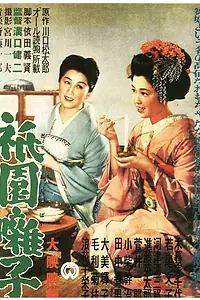 Постер к фильму «Музыка Гиона (1953)»