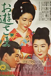 Главный постер фильма «Госпожа Ою (1951)»