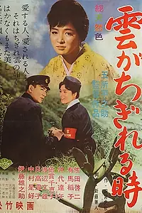 Постер к фильму «Разрозненные облака (1961)»