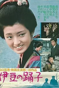 Главный постер фильма «Танцовщица из Идзу (1963)»