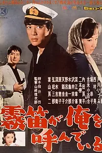 Главный постер фильма «Muteki ga ore o yondeiru (1960)»