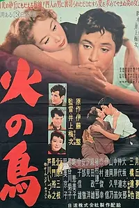 Главный постер фильма «Феникс (1956)»