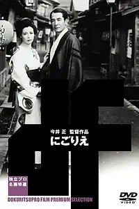 Постер к фильму «Мутный поток (1953)»
